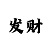 中国彩吧3d字谜专区